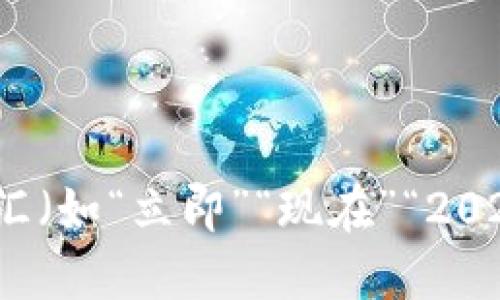 思考一个的，加入时间敏感词汇（如“立即”“现在”“2025必看”），促使读者点击，放进