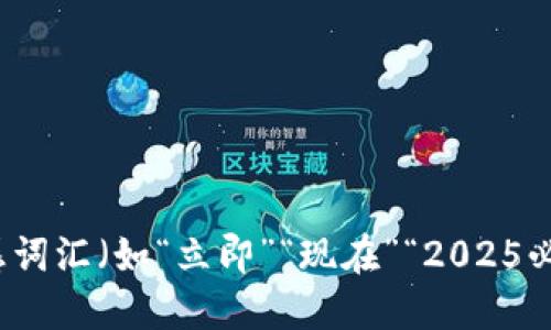 思考一个的，加入时间敏感词汇（如“立即”“现在”“2025必看”），促使读者点击，放进