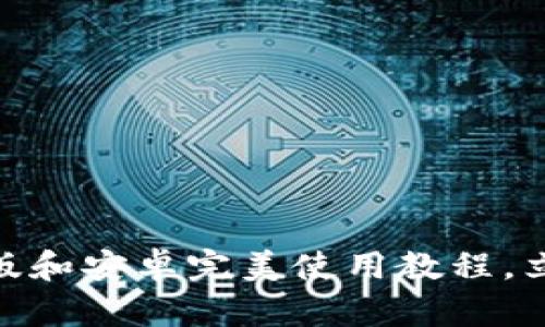 2025必看：TP钱包苹果版和安卓完美使用教程，立即掌握区块链资产管理