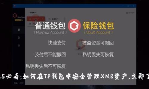 2025必看：如何在TP钱包中安全管理XMR资产，立即了解！