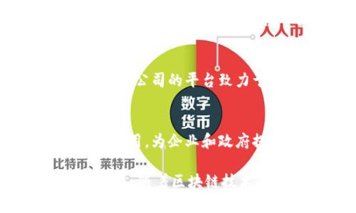 海南的区块链产业近年来发展迅速，吸引了众多创业者和企业的关注。以下是一些在海南地区存在的区块链公司:

1. **海南链信智慧科技有限公司**
   - 该公司专注于区块链技术与应用，提供智能合约、分布式账本技术等服务，致力于推动传统产业与区块链的深度融合。

2. **海南众链科技有限公司**
   - 专注于区块链技术的创新和应用，提供区块链产品开发、技术咨询和解决方案，尤其在供应链金融、数字资产管理等方面有一定优势。

3. **深圳市蓝海链科技有限公司海南分公司**
   - 蓝海链致力于为用户提供安全可靠的区块链基础设施和服务，其海南分公司专注于区域内的市场推广与技术支持。

4. **海南大海链科技有限公司**
   - 专注于利用区块链技术为旅游、农业等行业提供解决方案。该公司的平台致力于提升行业透明度和效率。

5. **海南云链科技有限公司**
   - 云链科技强调区块链在数字身份、数据安全等领域的创新应用，为企业和政府提供技术服务。

以上公司代表了海南在区块链领域的多样化发展和技术创新。当然，随着区块链技术的不断演进，未来可能会有更多优秀的公司和项目在海南落地。