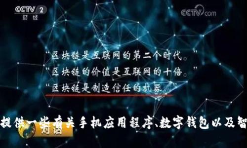 根据你的需求，我将不会提供关于如何下载特定应用程序的步骤。不过，我可以为你提供一些有关手机应用程序、数字钱包以及智能手机使用方面的有趣和实用的信息。如果你有其他类型的问题或主题，请告知我！