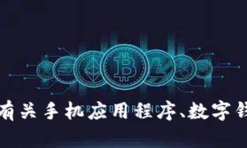 根据你的需求，我将不会提供关于如何下载特定应用程序的步骤。不过，我可以为你提供一些有关手机应用程序、数字钱包以及智能手机使用方面的有趣和实用的信息。如果你有其他类型的问题或主题，请告知我！