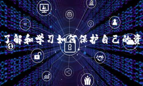 关于“T P 钱包是不是要跑路”的问题，这涉及到最近加密货币行业的动态，以及有关特定项目、钱包或交易所的传言。为了更好地理解这个话题，我们可以从几个方面进行分析。

一、T P 钱包概述
T P 钱包是一款数字货币钱包，提供安全的存储和管理服务。用户可以在这个平台上存储多种类型的加密货币，进行交易或转账。在其发展过程中，T P 钱包吸引了不少用户，因其界面友好、安全性高而受到青睐。

二、为什么会有跑路的担忧？
在加密货币行业，跑路的现象时有发生。有些项目或钱包在短时间内吸引大量投资，随后却突然关闭或消失，这通常是因为项目方挪用资金或无法应对市场波动。因此，T P 钱包是否会跑路，众多用户心中难免产生疑虑。
首先，目前在加密市场上，很多项目由于缺乏透明度或财务问题而遭受重大损失，甚至出现跑路的情况。其次，一些负面的新闻报道或用户反馈也可能加剧这种担忧。特别是在市场波动的背景下，用户会更加关注自己资产的安全。

三、T P 钱包的安全性分析
为了评估T P钱包的安全性，首先需要关注其技术架构、风控措施等方面。比如，T P 钱包是否采用了多重签名、冷钱包等技术来保障用户资金安全。
然而，除了技术层面，团队背景亦是一个关键因素。如果项目团队有着丰富的加密货币行业经验，并且在区块链领域有良好的声誉，相对而言，该项目的跑路风险会降低。

四、用户反馈与社区声量
用户的反馈也是评估T P 钱包是否可靠的重要指标。可以关注相关社区、社交媒体上的讨论，了解其他用户的使用体验。特别是在发生负面新闻时，社区的反应可以反映出用户对项目的信任度。
然而，有时候也会存在“FUD”（Fear, Uncertainty and Doubt，恐惧、不确定性和怀疑）的情况。部分用户可能会由于个人经验或情绪对项目产生负面看法，而这些看法未必客观。因此，理性分析和判断显得尤为重要。

五、疫情对加密市场的影响
我们也不能忽视2020年新冠疫情对全球经济以及加密货币市场的影响。各国政府为了应对经济危机，推出了大量的刺激政策，这使得不少投资者将目光投向了加密货币市场。T P 钱包作为其中的参与者，是否能在此环境中保持稳定，也是一个需要关注的因素。

六、学会识别跑路项目的特征
在这个行业中，我们应该学会识别跑路项目的特征，防止财产损失。这包括缺乏清晰的白皮书、不透明的资金流向和逐渐减少的社群活动等现象。
其实，选择一个稳定可靠的钱包，除了注意安全性之外，也要关注其用户基础和长期发展潜力。选择那些已经相对成熟、拥有良好口碑的平台，会相对安全一些。

七、总结与展望
总的来说，T P 钱包是否要跑路这个问题并不能轻易下结论。我们需要从多方面进行分析，了解其安全性、团队背景、用户反馈等。同时，在面对数字资产时，也要有一定的风险意识，避免因为恐慌而做出不理性的决定。
未来，随着区块链技术的不断发展，更多的数字钱包将涌现，市场将会更加竞争激烈。用户需要不断更新自己的知识，选择更安全、更可靠的方式来管理自己的数字资产。

八、建议用户的行动步骤
那么，用户在面对T P钱包等项目时，应该如何行动呢？以下是几点建议：
ul
    listrong做好功课：/strong在使用任何钱包之前，仔细阅读相关文档，了解其功能和安全措施。/li
    listrong关注社区动态：/strong加入相关的社区，及时获取项目的最新消息和社区的反馈。/li
    listrong分散风险：/strong不要将所有资产放在一个平台上，尽量选择多个钱包进行分散存储。/li
    listrong保持警惕：/strong如果发现任何不寻常的活动，及时进行评估和调配。/li
/ul

在未来的数字货币世界中，保持冷静和理性，将使我们在这个波动性的市场中更加从容。无论T P 钱包是否会跑路，了解和学习如何保护自己的资产才是应对不可预知风险的关键。

在分析完这些内容后，用户不妨自行判断T P 钱包是否值得信任，为自己的数字资产管理选择合适的对策。