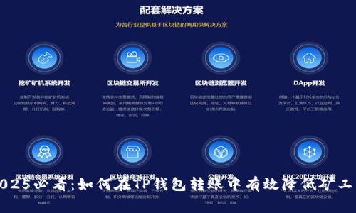 2025必看：如何在TP钱包转账中有效降低矿工费
