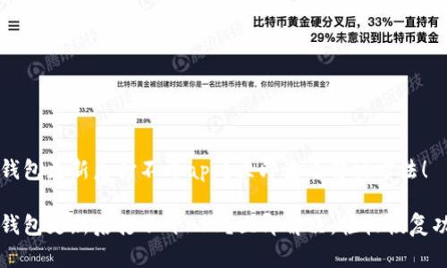 t p钱包更新后打不开app？立即查看解决方法！

t p钱包更新后打不开APP？立即解决，轻松恢复功能！
