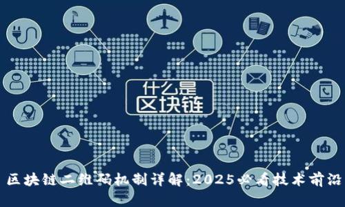 区块链二维码机制详解：2025必看技术前沿