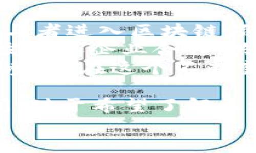 bianwei京东区块链运营平台大揭秘：2025必看五大平台及应用分析/bianwei

京东区块链,区块链运营,数字资产管理,供应链金融/guanjianci

引言
在数字经济迅速发展的背景下，区块链技术作为一种集去中心化、不可篡改和透明性于一体的创新性技术，正在各个行业中找寻着应用场景。其中，京东作为中国最大的零售平台之一，也积极布局区块链技术，致力于为消费者和企业提供更高效、安全的服务。
本文将着重介绍京东在区块链领域的运营平台及其应用，探讨它们在实际操作中的重要性和未来趋势。接下来，我们将一起深入分析京东区块链运营平台的五大核心领域，并揭示它们如何推动业务创新和效率提升。

一、京东金融的区块链应用
京东金融作为京东集团的全资子公司，致力于提供全面的金融服务。在区块链的应用方面，京东金融通过建立一个透明、安全的区块链平台，提升了供应链金融的效率。
这个平台利用区块链技术，能够实时监控融资过程，确保所有交易的可追踪性，从而降低了企业融资的风险。此外，它还能够简化繁琐的审核过程，缩短了融资周期，因此极大地提升了资金使用效率。

二、京东物流的区块链创新
作为中国最大的物流公司之一，京东物流在区块链技术应用上也不遗余力。该公司开发的“区块链物流追溯系统”，能够实现对物流全链条的实时追踪，确保包裹在运输过程中的安全性和可追溯性。
借助区块链技术，每一次包裹的状态更新都会被记录到区块链中，这样一来，无论是消费者还是商家，都可以随时查询包裹的运输进度。这种透明度不仅提高了用户体验，也为物流管理系统提供了卡位新思路。

三、京东数字资产的管理平台
随着数字经济的兴起，京东开始探索数字资产的管理，开放了基于区块链的数字资产平台，允许用户在链上进行数字资产的交易和管理。这一平台支持多种数字货币和资产的交易，确保交易的安全性和高效性。
该平台强调了“安全”和“透明”的原则，使得用户在进行交易时无需担心资产丢失或被篡改，实现了区块链去中心化的优势。此外，京东还在积极与金融机构合作，探索更广泛的数字资产应用场景。

四、京东的跨境电商区块链解决方案
对于跨境电商而言，清关和物流是两个重要环节，而京东在这方面也推出了区块链解决方案。通过区块链技术，京东能够实现全球货物的智能清关，提高运输效率，同时减少了因信息不对称而造成的延误。
此外，该解决方案能够使跨境电商中的每一笔交易记录在区块链上，确保所有参与方都能获得实时、透明的信息，从而减少纠纷和争议。这一创新性的应用将极大促进未来国际贸易的发展。

五、未来展望及总结
京东区块链的持续发展和创新不仅为其自身带来了新的商业机会，也推动了整个行业的变革。未来，随着更多的行业参与者进入区块链领域，京东可能会面临更多的合作与竞争。
然而，区块链技术的不断成熟和普及，将为京东带来更好的发展前景。通过开放更多的API和SDK，京东有望与更多的开发者和企业合作，共同探索区块链的无限可能性。
总之，京东的区块链运营平台正在为用户提供更加高效、安全的服务，同时也为行业的转型和升级提供了重要的借鉴和参考。在这个不断变化的市场中，只有不断创新与适应，才能在区块链技术的浪潮中立于不败之地。

通过上述分析，我们可以看到，京东在区块链技术的应用构建上，已经在多个领域形成了布局，未来还有广阔的发展空间。对于希望了解区块链应用和实际运作的企业和个人来说，京东的这些实例无疑提供了极好的学习材料和参考。
希望这篇文章能为您提供有价值的信息和启发，让我们共同期待区块链技术在京东及更广泛领域的未来表现!