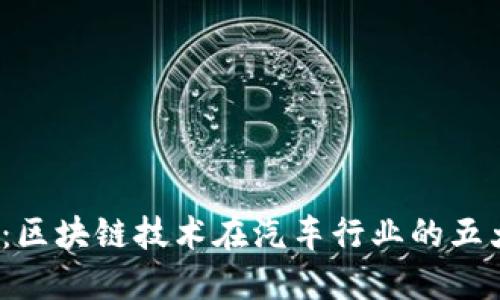 2025必看：区块链技术在汽车行业的五大应用场景