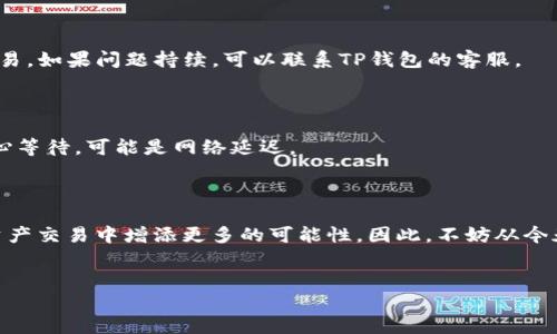 什么是TP钱包？如何通过TP钱包接收NFT？

在数字货币和区块链技术迅速发展的今天，非同质化代币（NFT）逐渐成为了数字艺术品、收藏品和在线内容所有权的一种新方式。TP钱包作为一款广泛使用的多链钱包，支持用户轻松管理各种数字资产。那么，如何使用TP钱包接收NFT呢？本文将详细介绍这个过程，让你能够迅速掌握这一技巧。

第一步：下载并安装TP钱包

首先，确保你已经下载并安装了TP钱包应用。TP钱包支持多个平台，包括iOS和Android。用户可以在各大应用商店中搜索“TP钱包”，进行下载安装。

安装完成后，打开TP钱包应用并进行注册或登录。如果是新用户，你需要创建一个新钱包，确保妥善保存好助记词，这将用于日后恢复钱包。

第二步：获取您的钱包地址

接下来，你需要获取你的TP钱包地址，这是接收NFT的关键步骤。点击应用界面中的“资产”选项，然后选择要接收NFT的区块链网络（如以太坊、币安智能链等）。点击“接收”按钮，你将看到一个二维码和一个字符串地址。

你可以将这个地址分享给发送NFT的用户，或者将二维码发送给他们。务必确保地址的准确性，因为一旦发送到错误的地址，资产将无法找回。

第三步：确保账户中有足够的手续费

在接收NFT之前，确保你的TP钱包中有足够的原生代币用于支付网络手续费。在以太坊网络上，您需要有以太币（ETH）来支付交易费；在币安智能链上，则需要BNB。没有足够的代币，你将无法成功接收NFT。

第四步：接收NFT

现在你已经准备好接收NFT了。当发送者将NFT发送到你的钱包地址后，你可以在TP钱包的“资产”部分查看新的NFT资产。通常情况下，接收的NFT会在几分钟内显示在你的账户中，但也可能因为网络拥堵而有所延迟。

第五步：管理您的NFT

接收到NFT后，你可以选择将其转售、修改或展示。TP钱包提供了便捷的NFT管理功能，你可以随时查看自己的NFT收藏，并进行相应的操作。

常见问题解答

以下是一些用户在使用TP钱包接收NFT时常见的问题：

1. 我可以接收哪些类型的NFT？

TP钱包支持多种区块链网络上的NFT，包括以太坊、币安智能链等。只要你拥有相应网络的资产，就可以接收该网络上的NFT。

2. NFT发送失败是什么原因？

如果接收NFT失败，可能是由于地址错误、缺少支付手续费或网络拥堵等原因。请再次确认地址和手续费，并尝试重新进行交易。如果问题持续，可以联系TP钱包的客服。

3. 如何查看我的NFT是否成功接收？

你可以在TP钱包的“资产”页面中查看你的NFT。如果NFT成功接收，应该会出现在你的资产列表中。如果仍然没有显示，请耐心等待，可能是网络延迟。

总结

通过TP钱包接收NFT的过程并不复杂，只需按照上述步骤操作即可。随着NFT市场的不断发展，掌握这些技能将为你在数字资产交易中增添更多的可能性。因此，不妨从今天开始，探索NFT的魅力吧！希望通过这篇文章，能够帮助你顺利接收和管理NFT，更好地参与到数字资产的世界中。

TP钱包,NFT,数字资产,区块链/guanjianci  
立即学习：如何通过TP钱包接收NFT，快速入门指南！