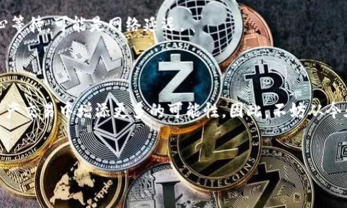 什么是TP钱包？如何通过TP钱包接收NFT？

在数字货币和区块链技术迅速发展的今天，非同质化代币（NFT）逐渐成为了数字艺术品、收藏品和在线内容所有权的一种新方式。TP钱包作为一款广泛使用的多链钱包，支持用户轻松管理各种数字资产。那么，如何使用TP钱包接收NFT呢？本文将详细介绍这个过程，让你能够迅速掌握这一技巧。

第一步：下载并安装TP钱包

首先，确保你已经下载并安装了TP钱包应用。TP钱包支持多个平台，包括iOS和Android。用户可以在各大应用商店中搜索“TP钱包”，进行下载安装。

安装完成后，打开TP钱包应用并进行注册或登录。如果是新用户，你需要创建一个新钱包，确保妥善保存好助记词，这将用于日后恢复钱包。

第二步：获取您的钱包地址

接下来，你需要获取你的TP钱包地址，这是接收NFT的关键步骤。点击应用界面中的“资产”选项，然后选择要接收NFT的区块链网络（如以太坊、币安智能链等）。点击“接收”按钮，你将看到一个二维码和一个字符串地址。

你可以将这个地址分享给发送NFT的用户，或者将二维码发送给他们。务必确保地址的准确性，因为一旦发送到错误的地址，资产将无法找回。

第三步：确保账户中有足够的手续费

在接收NFT之前，确保你的TP钱包中有足够的原生代币用于支付网络手续费。在以太坊网络上，您需要有以太币（ETH）来支付交易费；在币安智能链上，则需要BNB。没有足够的代币，你将无法成功接收NFT。

第四步：接收NFT

现在你已经准备好接收NFT了。当发送者将NFT发送到你的钱包地址后，你可以在TP钱包的“资产”部分查看新的NFT资产。通常情况下，接收的NFT会在几分钟内显示在你的账户中，但也可能因为网络拥堵而有所延迟。

第五步：管理您的NFT

接收到NFT后，你可以选择将其转售、修改或展示。TP钱包提供了便捷的NFT管理功能，你可以随时查看自己的NFT收藏，并进行相应的操作。

常见问题解答

以下是一些用户在使用TP钱包接收NFT时常见的问题：

1. 我可以接收哪些类型的NFT？

TP钱包支持多种区块链网络上的NFT，包括以太坊、币安智能链等。只要你拥有相应网络的资产，就可以接收该网络上的NFT。

2. NFT发送失败是什么原因？

如果接收NFT失败，可能是由于地址错误、缺少支付手续费或网络拥堵等原因。请再次确认地址和手续费，并尝试重新进行交易。如果问题持续，可以联系TP钱包的客服。

3. 如何查看我的NFT是否成功接收？

你可以在TP钱包的“资产”页面中查看你的NFT。如果NFT成功接收，应该会出现在你的资产列表中。如果仍然没有显示，请耐心等待，可能是网络延迟。

总结

通过TP钱包接收NFT的过程并不复杂，只需按照上述步骤操作即可。随着NFT市场的不断发展，掌握这些技能将为你在数字资产交易中增添更多的可能性。因此，不妨从今天开始，探索NFT的魅力吧！希望通过这篇文章，能够帮助你顺利接收和管理NFT，更好地参与到数字资产的世界中。

TP钱包,NFT,数字资产,区块链/guanjianci  
立即学习：如何通过TP钱包接收NFT，快速入门指南！