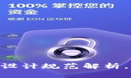 2025必看：区块链发票设计规范解析，立即掌握未来财务革命