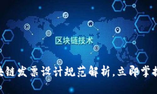 2025必看：区块链发票设计规范解析，立即掌握未来财务革命