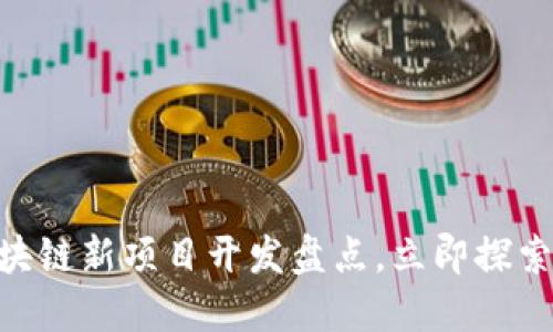 2025必看：区块链新项目开发盘点，立即探索未来科技趋势