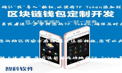 为了方便您理解如何在EOS钱包中导入TP (Token Protocol)，我将为您提供详细的步骤和说明。请注意，导入Token Protocol可能因所使用的EOS钱包的不同而有所不同，以下是一个通用的步骤指南。

1. 准备工作

在开始之前，请确保您已经下载并安装了支持EOS的数字钱包，例如Scatter、Eosio或其他相应的钱包应用。确保您拥有正确的EOS帐户信息以及TP的智能合约地址。

2. 创建或登录EOS钱包

如果您已经有一个EOS钱包，请登录您的钱包账户。如果您还没有，请根据您的需求创建一个新的EOS钱包。这个过程通常涉及到安全设置，例如设置密码和备份助记词。

3. 导入Token Protocol

在您的EOS钱包中，找到导入或添加Token的选项。这通常可以在“资产”或“Token管理”部分找到。点击该选项后，您可能需要提供TP的智能合约地址。

4. 填写智能合约地址

将TP的智能合约地址粘贴到相应的输入框中。确保您输入的地址是准确的，因为错误的地址可能导致无法正确导入Token。此外，系统可能会自动获取相关信息，例如Token名称和符号。

5. 确认导入

在输入完智能合约地址后，系统将检查该地址并确认Token的相关信息。点击“确认”或“导入”按钮，以便将TP Token添加到您的钱包中。如果一切顺利，您应该能够在资产列表中看到TP Token。

6. 交易和管理您的TP Token

成功导入Token后，您可以在钱包中查看您的TP资产。您可以选择进行转账、交易或者进一步管理您的TP Token。确保及时关注Token的市场变化，以便做出最佳投资决策。

7. 注意安全

最后，不要忘记钱包安全的重要性。定期更新密码，开启双重身份验证，并确保您的助记词安全存储。通过这些措施，您可以大大降低您的数字资产被盗的风险。

总结

导入TP Token到EOS钱包的过程相对简单，但务必注意确保信息的准确性。跟随上述步骤，您应该能够成功地将TP Token导入您的EOS钱包，并开始进行交易或投资。希望这些信息对您有所帮助！

如需进一步的帮助或了解，请随时提问。