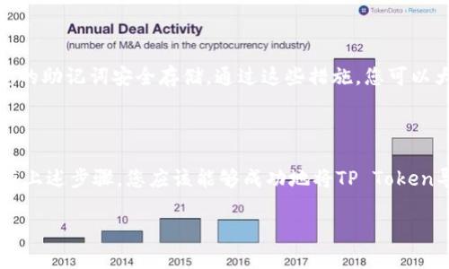 为了方便您理解如何在EOS钱包中导入TP (Token Protocol)，我将为您提供详细的步骤和说明。请注意，导入Token Protocol可能因所使用的EOS钱包的不同而有所不同，以下是一个通用的步骤指南。

1. 准备工作

在开始之前，请确保您已经下载并安装了支持EOS的数字钱包，例如Scatter、Eosio或其他相应的钱包应用。确保您拥有正确的EOS帐户信息以及TP的智能合约地址。

2. 创建或登录EOS钱包

如果您已经有一个EOS钱包，请登录您的钱包账户。如果您还没有，请根据您的需求创建一个新的EOS钱包。这个过程通常涉及到安全设置，例如设置密码和备份助记词。

3. 导入Token Protocol

在您的EOS钱包中，找到导入或添加Token的选项。这通常可以在“资产”或“Token管理”部分找到。点击该选项后，您可能需要提供TP的智能合约地址。

4. 填写智能合约地址

将TP的智能合约地址粘贴到相应的输入框中。确保您输入的地址是准确的，因为错误的地址可能导致无法正确导入Token。此外，系统可能会自动获取相关信息，例如Token名称和符号。

5. 确认导入

在输入完智能合约地址后，系统将检查该地址并确认Token的相关信息。点击“确认”或“导入”按钮，以便将TP Token添加到您的钱包中。如果一切顺利，您应该能够在资产列表中看到TP Token。

6. 交易和管理您的TP Token

成功导入Token后，您可以在钱包中查看您的TP资产。您可以选择进行转账、交易或者进一步管理您的TP Token。确保及时关注Token的市场变化，以便做出最佳投资决策。

7. 注意安全

最后，不要忘记钱包安全的重要性。定期更新密码，开启双重身份验证，并确保您的助记词安全存储。通过这些措施，您可以大大降低您的数字资产被盗的风险。

总结

导入TP Token到EOS钱包的过程相对简单，但务必注意确保信息的准确性。跟随上述步骤，您应该能够成功地将TP Token导入您的EOS钱包，并开始进行交易或投资。希望这些信息对您有所帮助！

如需进一步的帮助或了解，请随时提问。
