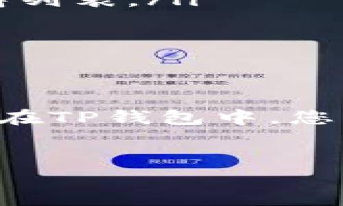 针对您的问题，这里有一个关于TP钱包的币的位置的详细介绍。

TP钱包简介
TP钱包（TokenPocket）是一款多链数字货币钱包，支持多种主流公链和代币。它不仅是一款钱包，还提供去中心化交易所（DEX）和DApp应用的访问，用户可以方便地在其中管理自己的资产。因此，TP钱包在加密货币圈中备受欢迎，尤其是对于想要投资多种数字资产的用户来说。

TP钱包中的币都存储在哪里？
TP钱包作为一款链上钱包，用户的数字资产存储在区块链上，而非钱包应用本身。TP钱包支持的币种大多数是在区块链上发行的代币，例如以太坊（ETH）、比特币（BTC）及其 ERC-20 代币等。这些币种的真实数据存储在各自的区块链网络中。

如何查看和管理你的数字资产？
为了查看和管理你在TP钱包中的数字资产，用户可以按照以下步骤进行操作：
ul
    listrong打开TP钱包应用：/strong 登录你的TP钱包账户，确保你的账户是安全的。/li
    listrong查看资产列表：/strong 在主界面上，用户可以看到自己所有资产的列表，包括不同种类的加密货币和代币。/li
    listrong点击资产详情：/strong 若想查看某个具体币种的详细信息，用户只需点击该币种，即可进入详细界面，了解其当前价格、历史走势和持仓情况。/li
/ul

币种的存取和转账
在TP钱包中，用户可以轻松实现币种的存取和转账。以下是一些重要的操作说明：
ul
    listrong存币：/strong 用户只需将相应链上的钱包地址复制，前往充值平台，进行充值即可。/li
    listrong提币：/strong 若想要提现某种资产，用户需要在TP钱包中找到目标币种，点击提币，输入目标地址和数量，即可完成交易。/li
    listrong转账：/strong 对于转账，用户同样需要输入对方的钱包地址及金额，确认后即可发起交易。/li
/ul

安全性与保障
在使用TP钱包的过程中，安全是一个极为重要的话题。为了确保您的数字资产安全，用户可以采取以下几种防护措施：
ul
    listrong设置强密码：/strong 避免使用简单易猜的密码，建议采用字母、数字和符号的组合。/li
    listrong启用双重验证：/strong TP钱包提供双重验证功能，增加账户的安全层级，可以有效防止未授权的访问。/li
    listrong定期备份私钥和助记词：/strong 私钥和助记词是恢复钱包的关键，务必妥善保存，不要与他人分享。/li
/ul

常见问题解答
在使用TP钱包的过程中，常常会遇到一些问题，以下是一些常见的疑问及解答：
ul
    listrong我可以在TP钱包中存储哪些币种？/strong TP钱包支持多种主流公链和ERC-20代币，您可以在钱包界面上找到支持列表。/li
    listrong如何恢复我的钱包？/strong 使用您在首次创建TP钱包时记录的助记词或私钥，可以快速恢复钱包。/li
    listrong如果我忘记密码该怎么办？/strong 如果您忘记密码，您将无法直接恢复，需要用助记词或私钥进行恢复。/li
/ul

总结
TP钱包是一款功能丰富且安全性高的数字资产管理工具，用户需要了解其操作方式与安全措施，才能更好地管理自己的数字货币。在TP钱包中，您的币都存储在区块链上，您需要通过钱包应用来查看和管理这些资产。因此，掌握相应的使用技巧将为您的数字资产带来更多便利。

TP钱包, 数字货币, 区块链, 加密资产/guanjianci
立即访问TP钱包，掌握数字资产管理的未来！