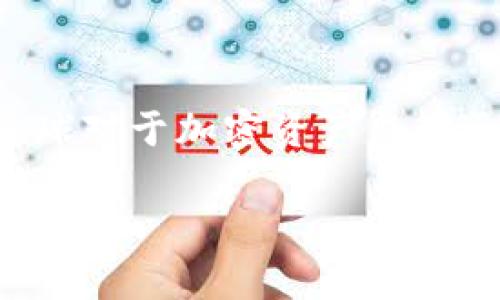 关于TP钱包发布代币是否违法的问题，首先需要明确的是，代币的合法性往往涉及多个方面，包括所在国家或地区的法规、代币的性质和用途、是否符合证劵监管要求等。

### 1. 法律框架的复杂性

不同国家和地区对于加密货币和代币的监管政策有所不同。例如，在一些国家，发行新的代币可能被视为证券，需要遵循相应的证券法规定，而在其他地方可能没有如此严格的监管。因此，TP钱包在发布代币之前，需要仔细研究所处地区的法律和规定，以确保其行为的合法性。

### 2. 代币的分类

在很多情况下，代币可以分为几种不同的类型，包括但不限于：

- **实用代币（Utility Token）**：用于特定平台或服务的访问。
- **证券代币（Security Token）**：类似于传统证券，通常代表某种资产的产权或权益。
- **稳定币（Stablecoin）**：与法定货币或其他资产挂钩的代币，目的是减少价格波动。

如果TP钱包发布的代币被认定为证券代币，那么就需要遵循更为严格的法规和注册程序。这可能会涉及到披露信息、投资者保护等方面的要求。

### 3. 监管机构的立场

许多国家的金融监管机构开始对加密货币项目进行更加严厉的监管。例如，美国证券交易委员会（SEC）对于加密货币的监管相对比较严格，如果某个代币被认定为证券，相关的项目就需要进行注册，并遵循监管要求。

在中国，自2017年以来，国家对ICO（首次代币发行）一度采取了禁止措施。此外，金融产品的监管正在逐步加强。这意味着在中国，任何加密货币相关的项目都需在法律框架内进行合规操作，尤其是涉及资金募集的活动。

### 4. 代币发布的合规性审核

对于TP钱包的代币发布，建议进行以下合规性审核：

- **法律咨询**：寻求法律专业人士的意见，确保发行方案不会违反当地证券法及其它相关法律。
- **尽职调查**：了解目标市场上的其他竞争产品，分析它们是否符合当地法律法规。
- **透明度**：提供清晰的信息和透明度，可提升项目的信誉度，这对于引入投资者和建立用户信任至关重要。

### 5. 风险与挑战

发布代币的过程充满风险，TP钱包在发布代币时需要考虑包括但不限于以下几个方面的挑战：

- **市场接受度**：尽管可能法律上合规，但市场是否接受也是关键。例如，代币需要具备一定的实用性和价值。
- **技术安全性**：代币的智能合约是否安全？是否存在被攻击的风险？这些都是要考虑的方面。
- **经济模型设计**：代币的经济模型设计不合理，可能导致代币价值不稳定，从而影响项目的可持续性。

### 6. 结论

总的来说，TP钱包在发布代币时，需要仔细评估法律合规性，这不仅涉及到发行过程的合法性，还包括后期运营是否符合相关法规。在当前全球对于加密资产监管逐渐加强的背景下，合法合规不仅是合规者的责任，更是推动行业健康发展的关键。因此，加强法律法规的学习和遵守，才能实现可持续发展。

如同任何商业行为一样，风险和机会并存。只有在法律合规的框架下进行创新和尝试，才能在这个快速发展的行业中立于不败之地。