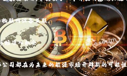 能源区块链的公司

区块链技术因其去中心化、透明性和不可篡改的特性，逐渐受到能源行业的关注。许多公司正在探索将区块链技术应用于能源管理、交易、供应链以及其他相关领域。以下是一些在能源区块链领域活跃的公司：

1. **Power Ledger**
   - Power Ledger是一家澳大利亚公司，致力于使用区块链技术来实现可再生能源的交易。用户可以通过这一平台交易太阳能、风能等清洁能源，形成点对点的能源市场。

2. **GRID 
   - GRID 利用区块链技术简化能源采购流程。该平台通过智能合约实现自动化的电力交易，以提高透明度和效率。

3. **WePower**
   - WePower是一个以区块链为基础的能源交易平台，使可再生能源生产者可以直接与消费者进行交易。该平台还发行能源代币，鼓励绿色能源投资。

4. **LO3 Energy**
   - LO3 Energy的“Brooklyn Microgrid”项目使居民能够在本地小区内买卖电力。借助区块链技术，该平台确保交易的透明性和安全性。

5. **Electron**
   - Electron是一家总部位于英国的公司，专注于使用区块链技术能源市场和基础设施。它为网络运营商提供解决方案，以便更好地管理电力供应。

6. **Energy Web Foundation**
   - Energy Web Foundation是一个全球性的非营利组织，致力于推动能源区块链的应用。它支撑着多个区块链项目，并提供了一个开放的基础设施平台供开发者使用。

7. **Enjin**
   - Enjin在区块链游戏领域非常知名，但它也在能源行业开展业务，尝试将区块链技术应用于能源管理和物联网设备互联。

8. **Celo**
   - Celo是一个基于区块链的移动平台，它希望将可再生能源与金融服务相结合，提高小型能源生产者的市场准入机会。

### 结论
区块链技术的应用范围广泛，能源行业无疑是其最具潜力的发展领域之一。从点对点交易到供应链管理，这些公司都在为未来的能源市场开辟新的可能性。随着区块链技术的逐渐成熟，可以预见，未来将有更多的创新项目涌现，推动能源的绿色转型和可持续发展。