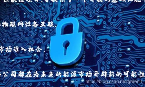 能源区块链的公司

区块链技术因其去中心化、透明性和不可篡改的特性，逐渐受到能源行业的关注。许多公司正在探索将区块链技术应用于能源管理、交易、供应链以及其他相关领域。以下是一些在能源区块链领域活跃的公司：

1. **Power Ledger**
   - Power Ledger是一家澳大利亚公司，致力于使用区块链技术来实现可再生能源的交易。用户可以通过这一平台交易太阳能、风能等清洁能源，形成点对点的能源市场。

2. **GRID 
   - GRID 利用区块链技术简化能源采购流程。该平台通过智能合约实现自动化的电力交易，以提高透明度和效率。

3. **WePower**
   - WePower是一个以区块链为基础的能源交易平台，使可再生能源生产者可以直接与消费者进行交易。该平台还发行能源代币，鼓励绿色能源投资。

4. **LO3 Energy**
   - LO3 Energy的“Brooklyn Microgrid”项目使居民能够在本地小区内买卖电力。借助区块链技术，该平台确保交易的透明性和安全性。

5. **Electron**
   - Electron是一家总部位于英国的公司，专注于使用区块链技术能源市场和基础设施。它为网络运营商提供解决方案，以便更好地管理电力供应。

6. **Energy Web Foundation**
   - Energy Web Foundation是一个全球性的非营利组织，致力于推动能源区块链的应用。它支撑着多个区块链项目，并提供了一个开放的基础设施平台供开发者使用。

7. **Enjin**
   - Enjin在区块链游戏领域非常知名，但它也在能源行业开展业务，尝试将区块链技术应用于能源管理和物联网设备互联。

8. **Celo**
   - Celo是一个基于区块链的移动平台，它希望将可再生能源与金融服务相结合，提高小型能源生产者的市场准入机会。

### 结论
区块链技术的应用范围广泛，能源行业无疑是其最具潜力的发展领域之一。从点对点交易到供应链管理，这些公司都在为未来的能源市场开辟新的可能性。随着区块链技术的逐渐成熟，可以预见，未来将有更多的创新项目涌现，推动能源的绿色转型和可持续发展。