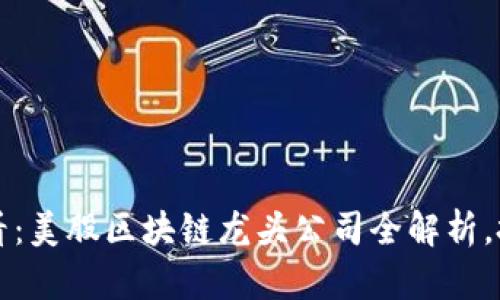 2025必看：美股区块链龙头公司全解析，投资必看!