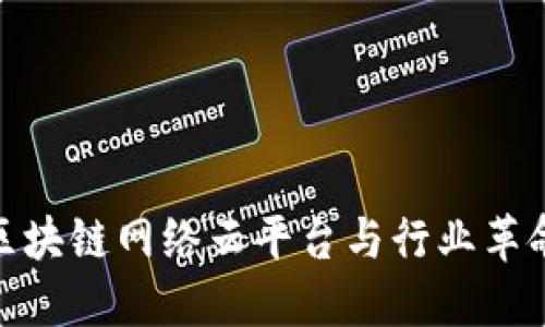2025必看！区块链网络云平台与行业革命的现在创新