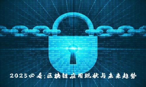 2025必看：区块链应用现状与未来趋势