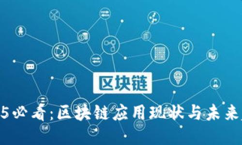 2025必看：区块链应用现状与未来趋势