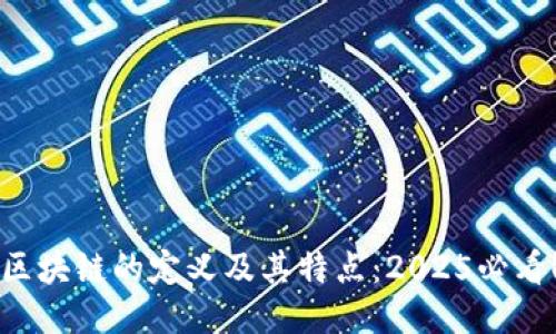 区块链的定义及其特点：2025必看！