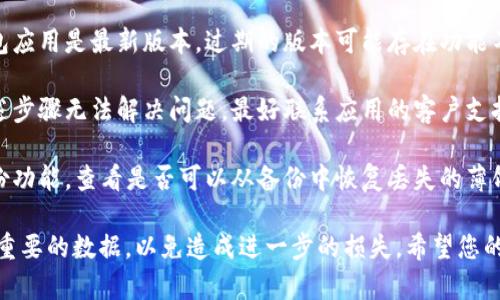 对于“t p钱包上的薄饼不见了”这个问题，您可以尝试以下步骤：

1. **检查网络**：确保您的设备连接到稳定的网络，网络不良可能导致信息同步不完整或加载失败。

2. **重新启动应用**：关闭并重新打开钱包应用，有时程序小故障可以通过重启解决。

3. **更新应用**：确认您的钱包应用是最新版本，过期的版本可能存在功能不完整或错误的问题。

4. **联系支持团队**：如果上述步骤无法解决问题，最好联系应用的客户支持。他们可以提供更具体的帮助。

5. **备份信息**：如果您有备份功能，查看是否可以从备份中恢复丢失的薄饼信息。

确保在进行任何操作之前备份重要的数据，以免造成进一步的损失。希望您的问题能尽快得到解决！