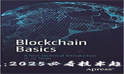 区块链的灵魂：2025必看技术趋势与核心理念