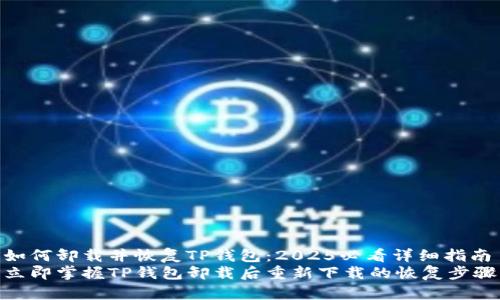 如何卸载并恢复TP钱包：2025必看详细指南
立即掌握TP钱包卸载后重新下载的恢复步骤