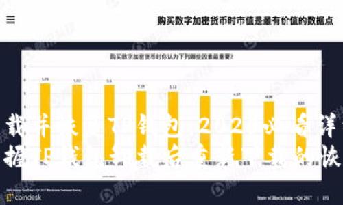 如何卸载并恢复TP钱包：2025必看详细指南
立即掌握TP钱包卸载后重新下载的恢复步骤