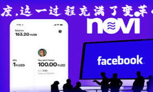 关于俄罗斯区块链相关的案件情况，可以从几个层面进行探讨，包括法律政策的演变、具体案件案例、政府与区块链企业的互动等。以下是详细的介绍：

1. 俄罗斯区块链法律政策的演变

近年来，俄罗斯对区块链技术的态度逐渐从最初的怀疑转向更为积极的探索。自2017年起，俄罗斯当局开始正视区块链技术的潜力，并在2018年发布了《数字货币法案》。该法案旨在为数字资产提供法律框架，为加密货币和区块链项目的发展提供保障。

然而，尽管法律框架已经设立，实际案例仍然暴露出法律落实方面的不足。例如，“2019年传销案件”涉及到一家名为“BitPump”的加密货币交易平台，该平台因提供不合规服务而被当局调查。这类案件显示了法律落地过程中仍面临的挑战，尤其是在消费者保护和合规性方面。

2. 主要案件分析

在俄罗斯，关于区块链的法律案件中，有几个比较引人注目的案例。这些案例不仅反映了区块链技术的应用现状，还揭示了监管的不足。

首先是“Cryptocurrency Ponzi Scheme”案件。这是一种常见的骗局，利用区块链和加密货币的名义，吸引投资者投入资金，随后却以高额回报为诱饵进行诈骗。这类案件的频发，迫使俄罗斯政府加强监管，以保护公众免受损失。

3. 区块链在政府项目中的应用案例

尽管存在一些负面案例，俄罗斯政府仍在积极推动区块链技术的应用。例如，在2019年，俄罗斯国家铁路公司启动了一个基于区块链的物流项目，目的是提高供应链的透明度和效率。尽管该项目取得了一定的进展，但关于法律合规性和实施细节的问题仍需进一步探讨。

此外，俄罗斯的某些地方政府也开始试水区块链技术。例如，萨马拉州实施了一项使用区块链技术记录土地登记的实验，以提升公共服务的透明度和效率。这些项目虽然还处于实验阶段，但显示了政府对区块链技术的探索意愿。

4. 努力与挑战并存

总的来看，区块链在俄罗斯的发展充满了机遇与挑战。一方面，区块链技术有潜力革新多个行业，包括金融、物流和公共服务等；另一方面，监管滞后、公众信任缺失等问题依然使得区块链的广泛应用受到限制。

因此，俄罗斯需要在推动技术发展的同时，加快法律法规的完善，以创造一个更加健全的区块链生态环境。这不仅需要政府的努力，也需要企业和公众的共同参与。

总结

俄罗斯的区块链案件显示了这个国家在新兴技术面前的复杂态度。从政府的政策出台到具体案例的监管，再到公众的接受程度，这一过程充满了变革的动力与挑战。未来，随着法律框架的不断完善，区块链技术将在俄罗斯的各行各业中扮演越来越重要的角色。

俄罗斯, 区块链, 法律案件, 加密货币, 监管/guanjianci

俄罗斯区块链案件分析：把握2025必看趋势，立即了解！
