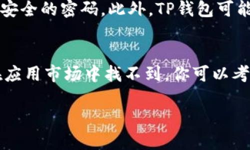 华为Mate 9是一款发布于2016年的智能手机，其运行的是基于Android的EMUI系统。如果你希望在华为Mate 9上下载TP钱包（TP Wallet），你可以按照以下步骤进行：

### 下载TP钱包的方法

1. 检查手机兼容性
首先，确保TP钱包支持你的机型和操作系统版本。大多数现代应用程序会在Google Play商店中列出其兼容的设备和系统要求。由于Mate 9的Android版本可能较旧，因此要确保你的操作系统能够满足TP钱包的要求。

2. 前往应用商店
华为Mate 9可以使用华为的应用市场（AppGallery），但一些应用程序可能不会在该商店中提供。因此，你首先可以在专门的应用商店中搜索TP钱包。如果在华为应用市场中找不到，可以尝试在Google Play商店中搜索。

3. 下载和安装
如果你在应用商店找到了TP钱包，点击下载并按照提示进行安装。如果你无法在应用商店中找到该应用，可以尝试通过TP钱包的官方网站下载APK文件。请确保从可信赖的来源下载，以避免潜在的安全风险。

4. 启用未知来源设置
如果下载的是APK文件，你需要在手机设置中允许安装来自未知来源的应用。在手机的设置中，找到“安全性”或“应用管理”选项，开启“允许安装未知来源的应用”。这样，你就可以安装下载的TP钱包应用。

5. 注册和设置账户
成功安装TP钱包后，打开应用并按照提示进行注册。一般来说，你需要提供手机号码及相关信息，设置一个安全的密码。此外，TP钱包可能还会要求你进行身份验证，确保账户的安全。

总结
总而言之，华为Mate 9可以下载TP钱包，但成功与否取决于该应用是否支持你的设备和系统版本。如果在应用市场中找不到，你可以考虑从官方网站下载APK文件。然而，无论你选择哪种方式，都要确保手机的安全设置，以保护你的个人信息。

这样，你就可以在华为Mate 9上成功下载并使用TP钱包了！