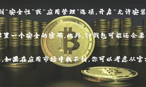 华为Mate 9是一款发布于2016年的智能手机，其运行的是基于Android的EMUI系统。如果你希望在华为Mate 9上下载TP钱包（TP Wallet），你可以按照以下步骤进行：

### 下载TP钱包的方法

1. 检查手机兼容性
首先，确保TP钱包支持你的机型和操作系统版本。大多数现代应用程序会在Google Play商店中列出其兼容的设备和系统要求。由于Mate 9的Android版本可能较旧，因此要确保你的操作系统能够满足TP钱包的要求。

2. 前往应用商店
华为Mate 9可以使用华为的应用市场（AppGallery），但一些应用程序可能不会在该商店中提供。因此，你首先可以在专门的应用商店中搜索TP钱包。如果在华为应用市场中找不到，可以尝试在Google Play商店中搜索。

3. 下载和安装
如果你在应用商店找到了TP钱包，点击下载并按照提示进行安装。如果你无法在应用商店中找到该应用，可以尝试通过TP钱包的官方网站下载APK文件。请确保从可信赖的来源下载，以避免潜在的安全风险。

4. 启用未知来源设置
如果下载的是APK文件，你需要在手机设置中允许安装来自未知来源的应用。在手机的设置中，找到“安全性”或“应用管理”选项，开启“允许安装未知来源的应用”。这样，你就可以安装下载的TP钱包应用。

5. 注册和设置账户
成功安装TP钱包后，打开应用并按照提示进行注册。一般来说，你需要提供手机号码及相关信息，设置一个安全的密码。此外，TP钱包可能还会要求你进行身份验证，确保账户的安全。

总结
总而言之，华为Mate 9可以下载TP钱包，但成功与否取决于该应用是否支持你的设备和系统版本。如果在应用市场中找不到，你可以考虑从官方网站下载APK文件。然而，无论你选择哪种方式，都要确保手机的安全设置，以保护你的个人信息。

这样，你就可以在华为Mate 9上成功下载并使用TP钱包了！