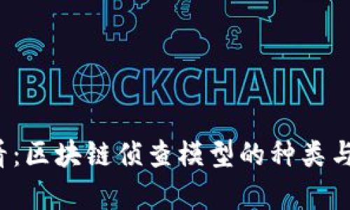 2025必看：区块链侦查模型的种类与应用解析