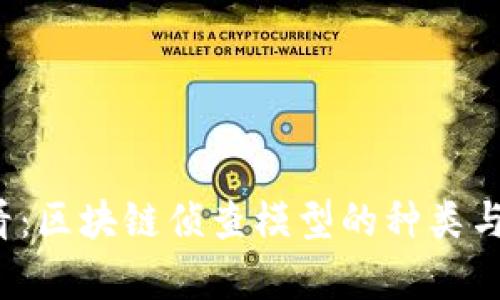 2025必看：区块链侦查模型的种类与应用解析