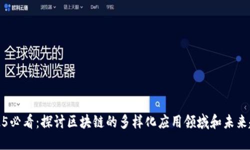 2025必看：探讨区块链的多样化应用领域和未来趋势