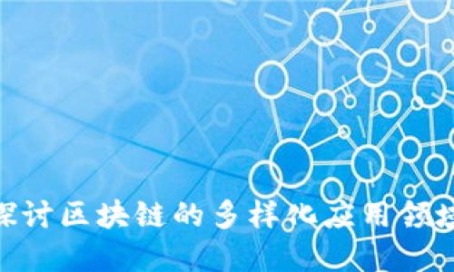 2025必看：探讨区块链的多样化应用领域和未来趋势
