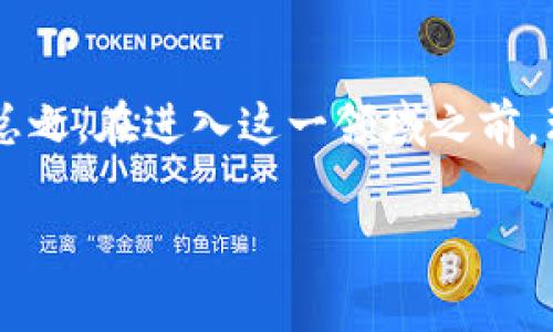 在这一部分，我们将详细探讨如何在TP钱包中将USDT兑换为TRX。随着数字货币的流行，越来越多的人希望能够方便地进行货币之间的兑换，以便在不同的区块链生态系统中进行操作或投资。下面是详细的步骤和注意事项。

步骤一：下载并注册TP钱包

首先，如果你还没有安装TP钱包，可以在应用商店中下载并注册。TP钱包是一款支持多种数字货币的多链钱包，因此它被广泛使用。在注册时，请确保保管好你的助记词和私钥，这样可以确保你的资产安全。

步骤二：充值USDT到TP钱包

在进行兑换之前，确保你的TP钱包中已经充值了足够的USDT。你可以通过以下方式为你的钱包充值：使用其他交易所转账、通过OTC交易或直接购买USDT。

步骤三：选择兑换功能

登录你的TP钱包后，找到应用主界面上的“兑换”或“交易”功能。点击该功能进入兑换页面。在这里，你会看到可用的货币对列表。此时你可以选择将USDT兑换成TRX。

步骤四：输入兑换数量

在兑换页面，输入你想要兑换的USDT数量。系统会自动计算出对应的TRX数量。请注意查看当前的市场汇率，以及可能的交易手续费。建议在每次兑换前，先了解一下当前的市场行情，以便在合适的时机进行兑换。

步骤五：确认交易

在输入完成后，仔细核对所有信息，确保没有错误。如果一切无误，点击“确认交易”按钮。此时，系统可能会要求你输入密码或进行其他安全认证，以确认你的身份。

步骤六：查看交易状态

交易发起后，系统会逐步处理你的请求。你可以在TP钱包的交易记录中查看这笔交易的状态。通常情况下，交易会迅速完成，但根据网络的繁忙程度，可能会有所延迟。交易完成后，你的TRX将会显示在你的钱包余额中。

注意事项

在进行USDT与TRX的兑换时，有几个重要的事项需要特别注意。首先，确保你的钱包软件是最新版本，以免在交易过程中遇到技术问题。其次，不同的交易时间会影响汇率和手续费，所以选择合适的时间是十分重要的。此外，任何时候都要保持警惕，避免在不安全的网络中进行交易以保障你的资产安全。

总结

综上所述，TP钱包提供了一个便捷的平台，使得用户可以轻松进行USDT与TRX之间的兑换。通过几个简单的步骤，你就能完成交易。不过，总之，在进入这一领域之前，理解市场动态以及相关风险是十分重要的，这会帮助你做出更明智的财务决策。

TP钱包, USDT, TRX, 数字货币兑换/guanjianci