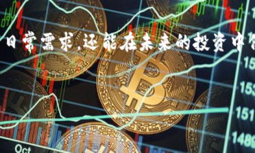 创建一个合适的TP钱包（Trust Wallet）需要考虑多个因素，包括安全性、易用性、兼容性、功能性等。本文章将从这些方面进行详细探讨，帮助读者在创建TP钱包时做出明智的选择。

安全性才是第一要素
在创建TP钱包之前，确保选择一个高度安全的钱包至关重要。TP钱包采用了多重安全措施，比如私人密钥加密和恢复短语等。每个用户的私钥永远保存在本地设备上，而不是云端，这样可以最大程度地保护用户的资产免受黑客攻击。

此外，使用生物识别技术（如指纹识别或面部识别）可以进一步提升安全性，因此在选择创建TP钱包时，优先考虑支持这些功能的钱包选项。确保钱包软件本身定期更新也是确保安全的重要一步，因为软件更新通常会修复已知的漏洞。

用户友好的界面
用户体验是许多用户在选择TP钱包时忽视的因素。然而，对于新手用户来说，User Interface（UI）的友好性至关重要。一个易于导航和使用的钱包可以让新手更快速地上手，减少操作错误的可能性。

在选择时，可以提前查看钱包的界面截图，甚至下载试用版本，实际体验一下。一个设计良好的钱包界面通常会清晰地分类功能，例如转账、收藏、交易等，使用户可以方便地找到所需功能。

多链支持
随着区块链技术的不断发展，多链支持功能变得愈发重要。这意味着您的钱包应该能够支持多种区块链，如以太坊（Ethereum）、比特币（Bitcoin）、波卡（Polkadot）等。通过选择支持多个区块链的钱包，用户能够在一个平台上管理不同类型的资产，避免了频繁切换不同钱包的麻烦。

此外，具有跨链交易功能的钱包也能够提高用户的灵活性。例如，用户可以轻松在以太坊和Binance Smart Chain之间转移资产，而不必担心复杂的操作流程。

丰富的功能
除了基本的存币和转账功能外，许多TP钱包还提供了更多的功能。这包括去中心化交易所（DEX）的访问、staking功能、NFT支持等。如果您是一个活跃的投资者，能够访问更多功能的钱包显然更具吸引力。

例如，通过去中心化交易所，用户可以直接在钱包内进行交易，省去许多中介步骤。同时，支持staking功能的钱包还可以帮助用户通过持币获得收益，从而增加资产的增值潜力。

良好的社区和支持
一个成功的钱包往往伴随着一个活跃且友好的社区。可以通过社交媒体、论坛等平台了解其他用户的使用体验和反馈。此外，优质的客户支持也是选择钱包时的重要考虑因素。一个能够快速响应用户问题和解决情况的支持团队，可以帮助用户在遇到问题时及时找到解决方案。

如在使用过程中出现任何技术问题，有一个能够快速沟通的支持团队，能极大地提高用户的使用体验。

综合比较和最终选择
在考虑了以上所有因素后，可以进行综合比较，找出最符合自己需求的TP钱包。在选择时，可以列出自己心中最重要的几个标准，比如安全性、用户界面、支持的链、功能等，逐一对照各个钱包的特点，最终做出最佳选择。

有些用户可能更注重安全性，愿意牺牲一些便捷性；而另一些用户则可能对多链支持及功能多样性更感兴趣。这一切都取决于您个人的需求和使用场景。因此，进行全面而深入的研究，能够帮助您选择到适合自己的TP钱包。

总结
创建一款合适的TP钱包绝非易事，涉及到安全性、用户体验、多链支持、功能等多个方面的综合考量。随着区块链技术的不断发展，选择一个功能丰富、安全可靠的钱包不仅能够满足用户的日常需求，还能在未来的投资中保驾护航。因此，建议用户在创建TP钱包之前，认真进行调查和对比，确保最终选择的是最符合自身需求的那一款。同时，保持对钱包安全性的高度关注，将是保护数字资产安全的重要环节。

TP钱包, 数字资产, 区块链, 安全性/guanjianci
2025必看！如何选择最合适的TP钱包，现在就来了解！