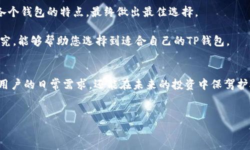 创建一个合适的TP钱包（Trust Wallet）需要考虑多个因素，包括安全性、易用性、兼容性、功能性等。本文章将从这些方面进行详细探讨，帮助读者在创建TP钱包时做出明智的选择。

安全性才是第一要素
在创建TP钱包之前，确保选择一个高度安全的钱包至关重要。TP钱包采用了多重安全措施，比如私人密钥加密和恢复短语等。每个用户的私钥永远保存在本地设备上，而不是云端，这样可以最大程度地保护用户的资产免受黑客攻击。

此外，使用生物识别技术（如指纹识别或面部识别）可以进一步提升安全性，因此在选择创建TP钱包时，优先考虑支持这些功能的钱包选项。确保钱包软件本身定期更新也是确保安全的重要一步，因为软件更新通常会修复已知的漏洞。

用户友好的界面
用户体验是许多用户在选择TP钱包时忽视的因素。然而，对于新手用户来说，User Interface（UI）的友好性至关重要。一个易于导航和使用的钱包可以让新手更快速地上手，减少操作错误的可能性。

在选择时，可以提前查看钱包的界面截图，甚至下载试用版本，实际体验一下。一个设计良好的钱包界面通常会清晰地分类功能，例如转账、收藏、交易等，使用户可以方便地找到所需功能。

多链支持
随着区块链技术的不断发展，多链支持功能变得愈发重要。这意味着您的钱包应该能够支持多种区块链，如以太坊（Ethereum）、比特币（Bitcoin）、波卡（Polkadot）等。通过选择支持多个区块链的钱包，用户能够在一个平台上管理不同类型的资产，避免了频繁切换不同钱包的麻烦。

此外，具有跨链交易功能的钱包也能够提高用户的灵活性。例如，用户可以轻松在以太坊和Binance Smart Chain之间转移资产，而不必担心复杂的操作流程。

丰富的功能
除了基本的存币和转账功能外，许多TP钱包还提供了更多的功能。这包括去中心化交易所（DEX）的访问、staking功能、NFT支持等。如果您是一个活跃的投资者，能够访问更多功能的钱包显然更具吸引力。

例如，通过去中心化交易所，用户可以直接在钱包内进行交易，省去许多中介步骤。同时，支持staking功能的钱包还可以帮助用户通过持币获得收益，从而增加资产的增值潜力。

良好的社区和支持
一个成功的钱包往往伴随着一个活跃且友好的社区。可以通过社交媒体、论坛等平台了解其他用户的使用体验和反馈。此外，优质的客户支持也是选择钱包时的重要考虑因素。一个能够快速响应用户问题和解决情况的支持团队，可以帮助用户在遇到问题时及时找到解决方案。

如在使用过程中出现任何技术问题，有一个能够快速沟通的支持团队，能极大地提高用户的使用体验。

综合比较和最终选择
在考虑了以上所有因素后，可以进行综合比较，找出最符合自己需求的TP钱包。在选择时，可以列出自己心中最重要的几个标准，比如安全性、用户界面、支持的链、功能等，逐一对照各个钱包的特点，最终做出最佳选择。

有些用户可能更注重安全性，愿意牺牲一些便捷性；而另一些用户则可能对多链支持及功能多样性更感兴趣。这一切都取决于您个人的需求和使用场景。因此，进行全面而深入的研究，能够帮助您选择到适合自己的TP钱包。

总结
创建一款合适的TP钱包绝非易事，涉及到安全性、用户体验、多链支持、功能等多个方面的综合考量。随着区块链技术的不断发展，选择一个功能丰富、安全可靠的钱包不仅能够满足用户的日常需求，还能在未来的投资中保驾护航。因此，建议用户在创建TP钱包之前，认真进行调查和对比，确保最终选择的是最符合自身需求的那一款。同时，保持对钱包安全性的高度关注，将是保护数字资产安全的重要环节。

TP钱包, 数字资产, 区块链, 安全性/guanjianci
2025必看！如何选择最合适的TP钱包，现在就来了解！