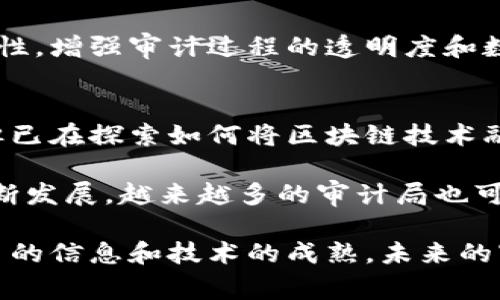 区块链技术在审计领域的应用逐渐成为一种趋势，各国审计局和相关机构纷纷探索区块链平台，以提高审计过程的透明度、安全性和效率。然而，不同国家和地区的审计局在区块链平台的具体实现和应用上有所不同。以下是一些知名的审计局区块链平台的例子。

### 1. 美国审计局 (GAO)
美国政府问责局（GAO）开始关注区块链在政府审计和财务报告中的潜在应用。虽然目前尚未建立专门的区块链平台，但他们的研究和分析已经开始探讨如何利用区块链技术提高审计的可靠性和减少错误。

### 2. 欧洲审计局 (ECA)
欧洲审计局也在考虑区块链技术，以增强欧盟各国财务管理的透明度。该机构特别关注区块链在公共采购和资金分配中的应用，以确保资金用途的清晰记录和追踪。

### 3. 新加坡审计局 (SAC)
新加坡审计局正在开发利用区块链技术的审计平台，该平台旨在提高数据的透明性和可信度。通过区块链，审计师可以实时访问和确认财务数据，从而减少审计周期和成本。

### 4. 中国审计署
中国审计署也在积极探索区块链技术的应用，特别是在政府财政和公共资金的审计中。通过使用区块链技术，可以实现对政府财政活动的数据资产管理，增强数据的真实性。

### 5. 澳大利亚审计局 (ANAO)
澳大利亚审计局正与区块链技术开发者合作，致力于创建一个集成的审计平台。其目标是利用区块链的去中心化特性，增强审计过程的透明度和数据安全性，使公众对审计结果更加信任。

### 6. 日本审计院
日本审计院对区块链技术的潜力进行研究，以评估其在提升审计质量和效率方面的应用。虽然尚未推出具体平台，但已在探索如何将区块链技术融入其审计流程。

在这些示例中，区块链技术的应用主要集中在对数据的实时更新、透明性和不可篡改性等方面。此外，随着技术的不断发展，越来越多的审计局也可能会采取更具创新性的方式来实施区块链，以应对审计领域的新挑战。

可以看出，尽管各国审计局在区块链技术的实施上起步不同，但其目标都是为了提高审计的效率和可靠性。随着更多的信息和技术的成熟，未来的审计工作中，区块链技术无疑将发挥更大的作用。