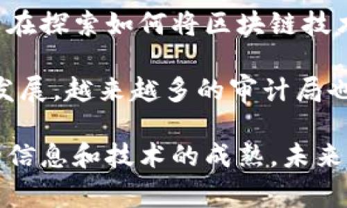 区块链技术在审计领域的应用逐渐成为一种趋势，各国审计局和相关机构纷纷探索区块链平台，以提高审计过程的透明度、安全性和效率。然而，不同国家和地区的审计局在区块链平台的具体实现和应用上有所不同。以下是一些知名的审计局区块链平台的例子。

### 1. 美国审计局 (GAO)
美国政府问责局（GAO）开始关注区块链在政府审计和财务报告中的潜在应用。虽然目前尚未建立专门的区块链平台，但他们的研究和分析已经开始探讨如何利用区块链技术提高审计的可靠性和减少错误。

### 2. 欧洲审计局 (ECA)
欧洲审计局也在考虑区块链技术，以增强欧盟各国财务管理的透明度。该机构特别关注区块链在公共采购和资金分配中的应用，以确保资金用途的清晰记录和追踪。

### 3. 新加坡审计局 (SAC)
新加坡审计局正在开发利用区块链技术的审计平台，该平台旨在提高数据的透明性和可信度。通过区块链，审计师可以实时访问和确认财务数据，从而减少审计周期和成本。

### 4. 中国审计署
中国审计署也在积极探索区块链技术的应用，特别是在政府财政和公共资金的审计中。通过使用区块链技术，可以实现对政府财政活动的数据资产管理，增强数据的真实性。

### 5. 澳大利亚审计局 (ANAO)
澳大利亚审计局正与区块链技术开发者合作，致力于创建一个集成的审计平台。其目标是利用区块链的去中心化特性，增强审计过程的透明度和数据安全性，使公众对审计结果更加信任。

### 6. 日本审计院
日本审计院对区块链技术的潜力进行研究，以评估其在提升审计质量和效率方面的应用。虽然尚未推出具体平台，但已在探索如何将区块链技术融入其审计流程。

在这些示例中，区块链技术的应用主要集中在对数据的实时更新、透明性和不可篡改性等方面。此外，随着技术的不断发展，越来越多的审计局也可能会采取更具创新性的方式来实施区块链，以应对审计领域的新挑战。

可以看出，尽管各国审计局在区块链技术的实施上起步不同，但其目标都是为了提高审计的效率和可靠性。随着更多的信息和技术的成熟，未来的审计工作中，区块链技术无疑将发挥更大的作用。
