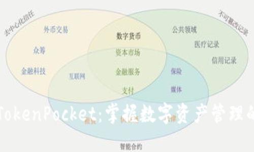 立即登陆TokenPocket：掌握数字资产管理的最佳工具