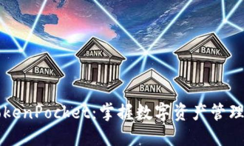 立即登陆TokenPocket：掌握数字资产管理的最佳工具