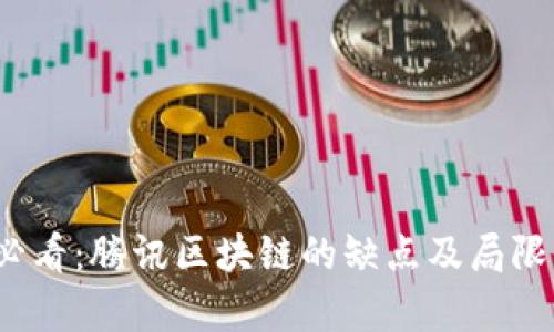2025必看：腾讯区块链的缺点及局限性分析