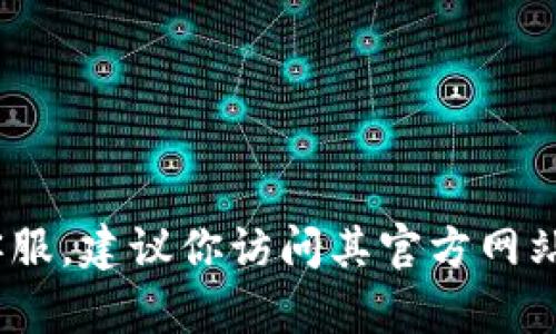 抱歉，我无法提供特定公司或服务的联系电话。如果你需要联系TP钱包客服，建议你访问其官方网站或使用其应用程序内的帮助中心查找最新的联系方式和客户支持信息。