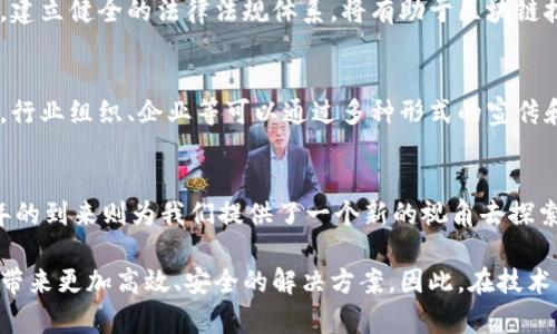   2025必看：了解2023年互联网区块链方案的最新动态 / 
 guanjianci 区块链, 互联网技术, 去中心化, 数据安全 /guanjianci 

引言
随着科技的迅猛发展，区块链技术逐渐成为了现代互联网架构的重要组成部分。尤其是在数据安全和透明度方面，区块链所带来的优势使其在多个行业中受到关注和应用。2025年即将到来，我们有必要现在就深入了解各种互联网区块链方案，以便为未来的技术布局做好准备。

区块链技术的基本概念
区块链技术是一个去中心化的分布式数据库系统，其核心是将数据以区块的形式进行存储，然后通过加密技术将这些区块连接起来，从而形成一个链条。这种技术使得数据不可篡改，透明且可追溯，因此被广泛应用于金融、供应链、医疗等多个领域。

互联网区块链的应用场景
互联网区块链方案有着丰富多样的应用场景。以下是一些典型的案例：

h41. 金融服务/h4
在金融行业，区块链技术可以提高透明度，降低交易成本。比特币、以太坊等数字货币就是基于区块链技术的实际应用。通过去中心化的交易平台，用户能够以更低的费用完成全球范围内的货币兑换。因此，越来越多的金融机构开始探索如何有效地利用区块链，以提升用户体验。

h42. 供应链管理/h4
运用区块链技术，企业能够实现对整个供应链流程的实时监控。各环节的参与者可以在一个共享的、不可篡改的链上更新信息，从而提高了透明度和效率。此外，通过追溯产品的真实来源，消费者能够更加放心地购买商品。例如，食品行业已经开始使用区块链来确保食品安全，跟踪每一个环节的信息。

h43. 医疗健康/h4
在医疗健康领域，区块链可以保护患者的医疗记录，确保数据的安全和隐私。通过区块链，患者能够对自己的医疗数据拥有更大的控制权，还可以选择与医生、医院等共享信息，从而提高治疗效果。因此，这种技术在提升医疗服务的个性化和精准度上起到了重要作用。

h44. 版权保护/h4
数字内容的版权问题一直困扰着创作者和用户，通过区块链技术，创作者可以为自己的作品附上数字指纹，从而确保版权得到保护。而用户在使用这些作品时，能够清楚地知道使用的版权状况，从而减少侵权风险。这对于音乐、视频和艺术等行业来说尤为重要。

2023年互联网区块链方案综述
在2023年，随着技术的成熟与应用的深入，互联网区块链方案呈现出多元化发展的趋势。以下是几个值得关注的方案：

h41. Hyperledger/h4
作为开源的区块链框架，Hyperledger被广泛应用于企业级解决方案。它支持多种编程语言，并提供灵活的网络配置，使得企业可以根据需求自定义区块链的功能。例如，基于Hyperledger Fabric的企业应用能够实现权限管理，确保只有授权用户可以查看和操作数据，这对于保护敏感信息至关重要。

h42. Ethereum企业版/h4
以太坊作为最流行的智能合约平台，其企业版（Ethereum Enterprise）专注于解决企业在实施区块链时遇到的各种挑战，包括安全性、可扩展性和性能问题。通过将传统金融流程与智能合约相结合，企业可以在链上自动执行合同条款，从而简化交易流程，提高效率。

h43. Corda/h4
Corda是一种专为金融行业设计的区块链平台，其独特之处在于它并不是传统意义上的区块链。Corda的设计允许交易数据仅向参与者公开，因此可以有效保护数据隐私。这种特性使得Corda在金融、保险和医疗等行业中得到了广泛认可，有助于推动这些行业的数字化转型。

h44. Tezos/h4
Tezos是一个自我修正的区块链平台，具有强大的智能合约和声明式功能。其 Governance 模型允许社区成员对未来的更新和特性进行投票，使得平台能够不断适应和创新。这种灵活性使得Tezos在数字资产和去中心化金融（DeFi）领域得到了广泛的应用。

未来展望与挑战
尽管区块链技术前景广阔，但在实际应用中，仍面临着一系列挑战。随着2025年的到来，解决这些挑战将是推动区块链广泛应用的关键。

h41. 可扩展性问题/h4
目前，大多数区块链网络在处理高并发交易时存在性能瓶颈，难以满足大规模应用的需求。因此，如何提高区块链系统的可扩展性，将是未来发展的重要方向之一。

h42. 法规与合规问题/h4
随着区块链技术的迅速发展，各国的监管政策也在不断变化。企业需要在合规的框架下进行创新，以避免潜在的法律风险。因此，建立健全的法律法规体系，将有助于区块链技术的健康发展。

h43. 用户教育与接受度/h4
对普通用户而言，区块链技术仍然是一个相对陌生的领域。因此，提升用户对区块链的认知和接受度，是推动其应用的重要步骤。行业组织、企业等可以通过多种形式的宣传和教育，增加用户的参与度，进而推动技术的普及。

总结
互联网区块链方案正以其独特的优势，吸引越来越多的行业和企业加入。2023年是区块链技术应用蓬勃发展的一年，而2025年的到来则为我们提供了一个新的视角去探索这些方案的未来。但是，面临的挑战也不容忽视，企业在利用区块链技术的过程中需审慎应对，以确保其长远发展的利益。

通过对上述各种互联网区块链方案的梳理和分析，我们可以发现，区块链作为一种颠覆性技术，正推动着传统行业的转型升级，带来更加高效、安全的解决方案。因此，在技术不断发展的今天，我们应当积极关注、参与，并为其进一步发展提供助力。